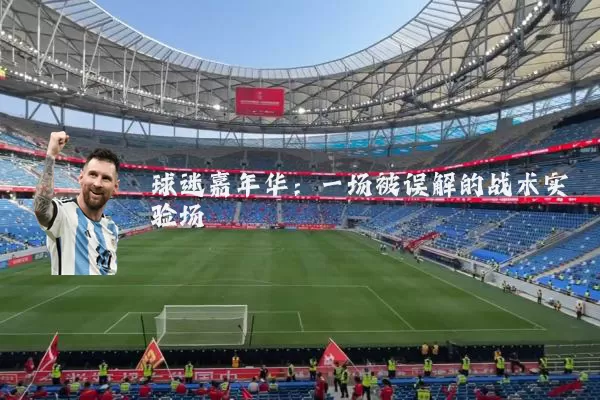球迷嘉年华：一场被误解的战术实验场