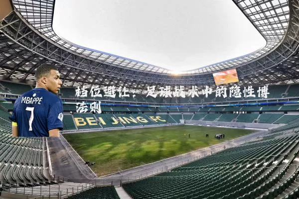 档位避让：足球战术中的隐性博弈法则