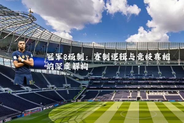 冠军8场制：赛制逻辑与竞技真相的深度解构