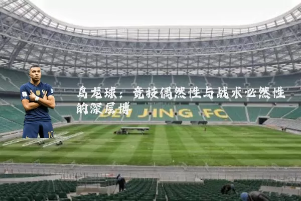 乌龙球：竞技偶然性与战术必然性的深层博弈