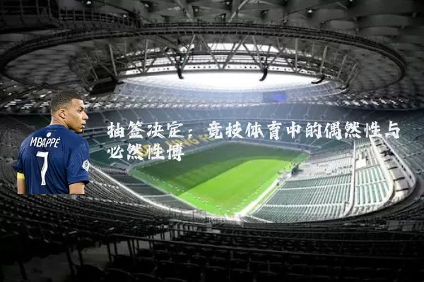 抽签决定:竞技体育中的偶然性与必然性博弈