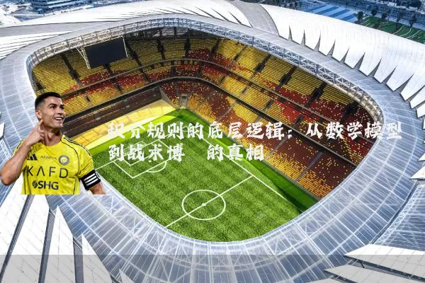 积分规则的底层逻辑:从数学模型到战术博弈的真相