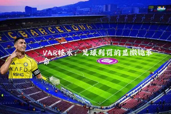 VAR技术:足球判罚的显微镜革命