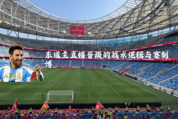 东道主直接晋级的战术逻辑与赛制博弈
