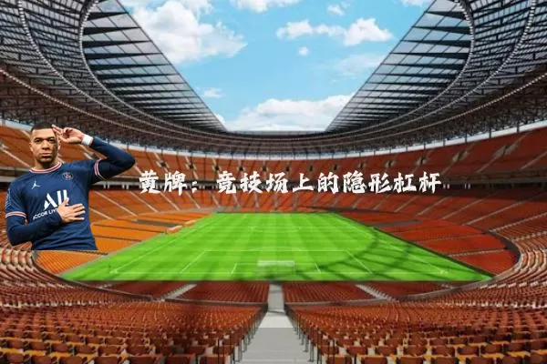 黄牌:竞技场上的隐形杠杆