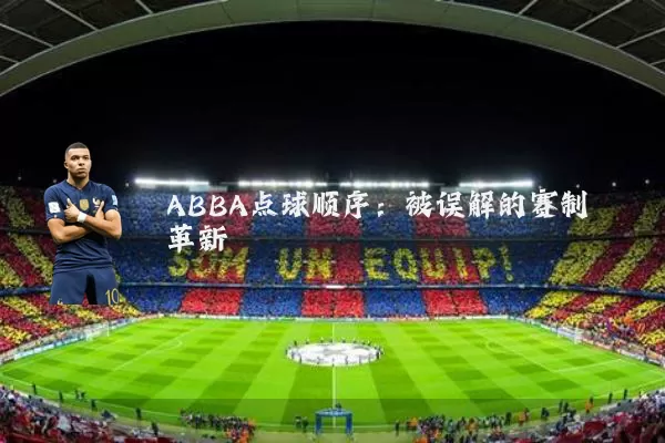ABBA点球顺序:被误解的赛制革新