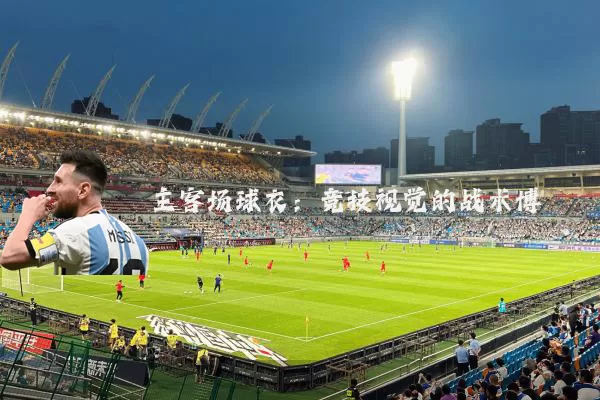 主客场球衣:竞技视觉的战术博弈