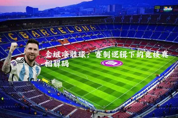 全组净胜球：赛制逻辑下的竞技真相解码