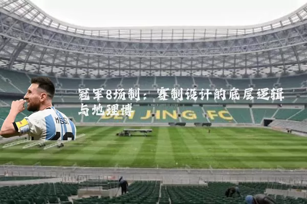 冠军8场制:赛制设计的底层逻辑与地理博弈