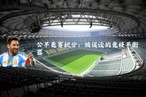 公平竞赛积分:被误读的竞技平衡器