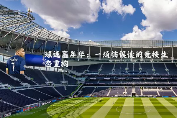 球迷嘉年华:一场被误读的竞技生态重构