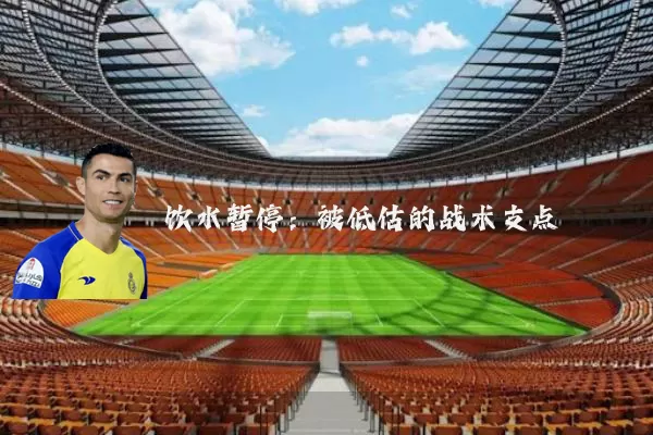 饮水暂停：被低估的战术支点