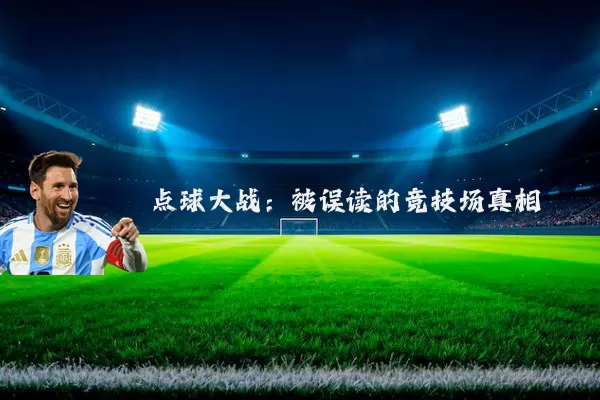 点球大战:被误读的竞技场真相