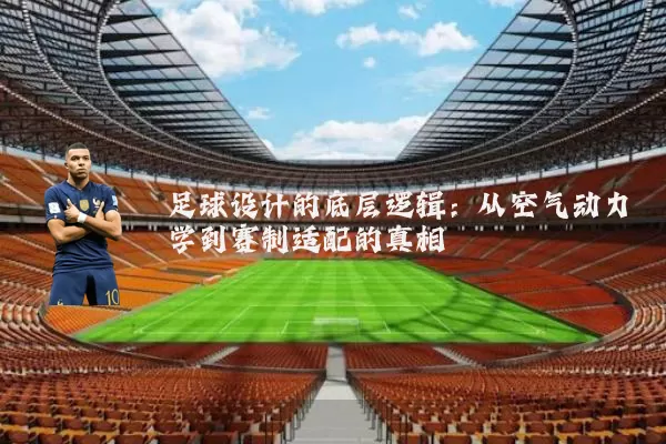 足球设计的底层逻辑:从空气动力学到赛制适配的真相